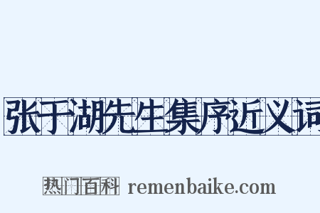 张于湖先生集序近义词是什么意思的图片